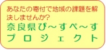 奈良県ぴ～すぺ～すプロジェクト