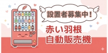 自動販売機