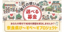 奈良県ぴ～すぺ～すプロジェクト