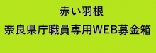 奈良県庁職員Web募金箱