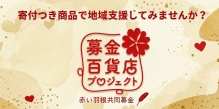 募金百貨店プロジェクト