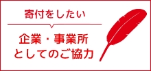 企業・事業所としてのご協力