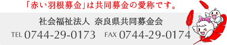 ｢赤い羽根募金｣は共同募金の愛称です。