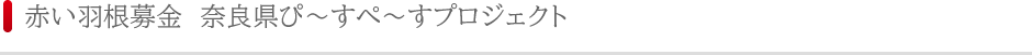 赤い羽根募金　奈良県ぴ～すぺ～すプロジェクト