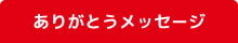 ありがとうメッセージ