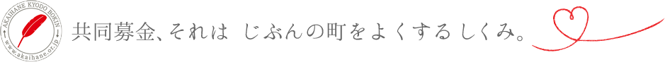 共同募金、それはじぶんの町をよくするしくみ