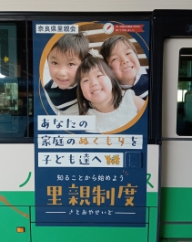 事業経費助成<奈良県里親会>(天理市)